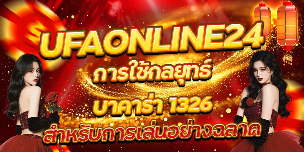 UFAONLINE24 การใช้กลยุทธ์บาคาร่า 1326 สำหรับการเล่นอย่างฉลาด