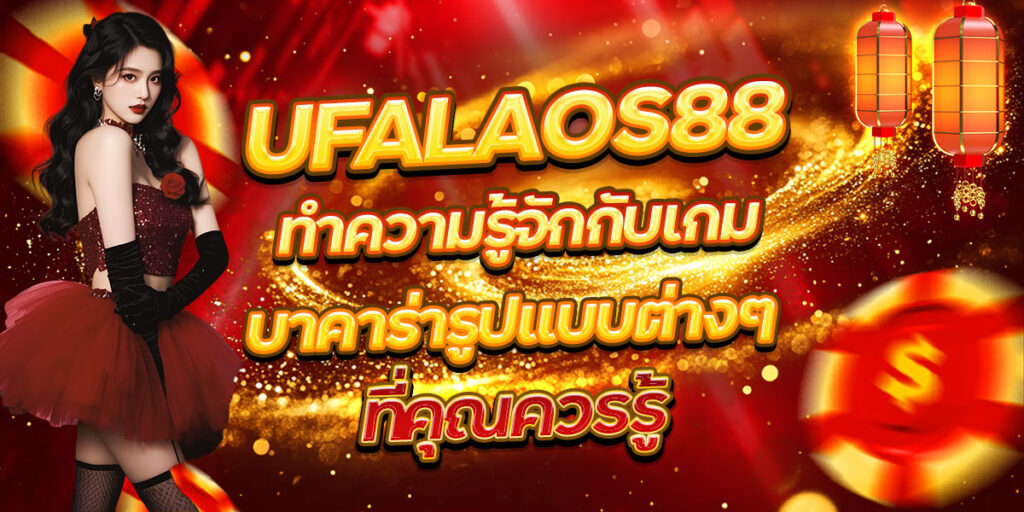 UFALAOS88 ทำความรู้จักกับเกมบาคาร่ารูปแบบต่างๆ ที่คุณควรรู้