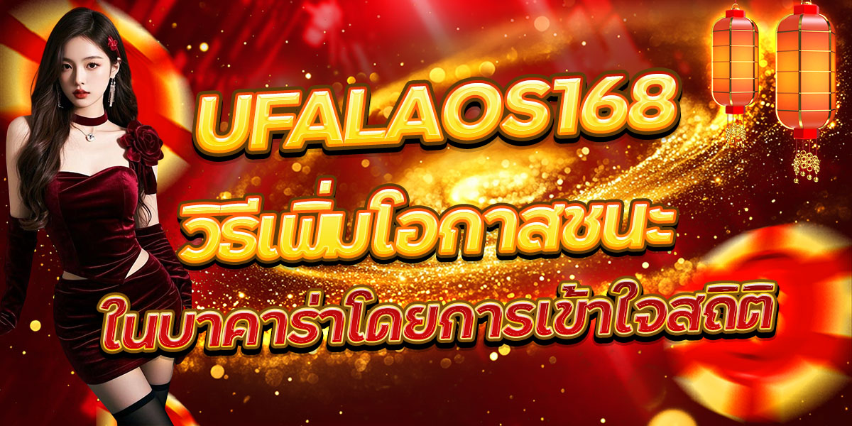 UFALAOS168 วิธีเพิ่มโอกาสชนะในบาคาร่าโดยการเข้าใจสถิติ