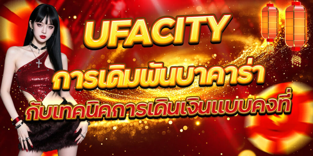 UFACITY การเดิมพันบาคาร่ากับเทคนิคการเดินเงินแบบคงที่