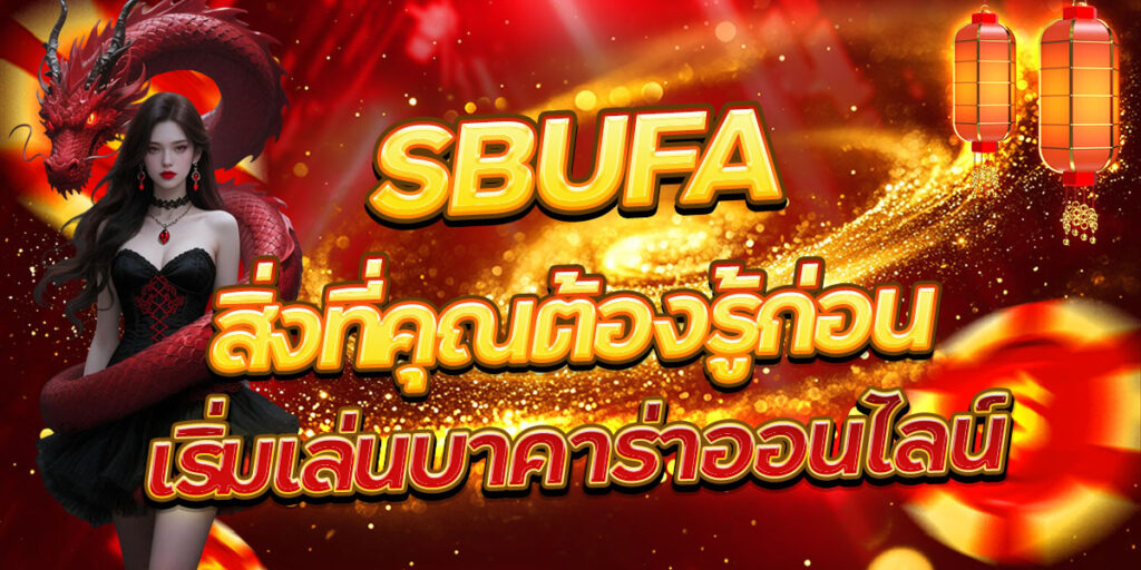 SBUFA สิ่งที่คุณต้องรู้ก่อนเริ่มเล่นบาคาร่าออนไลน์