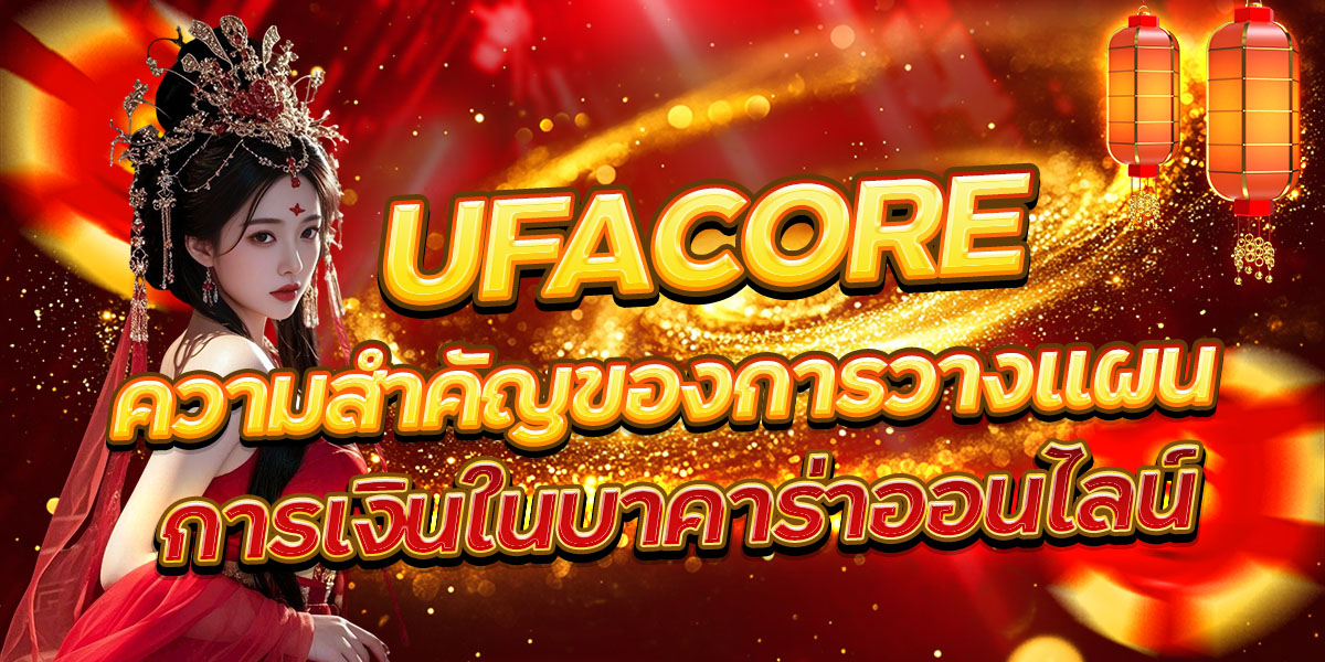 UFACORE ความสำคัญของการวางแผนการเงินในบาคาร่าออนไลน์
