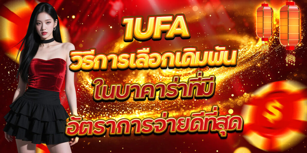1UFA วิธีการเลือกเดิมพันในบาคาร่าที่มีอัตราการจ่ายดีที่สุด