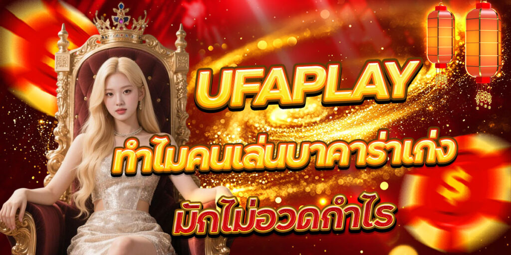 UFAPLAY ทำไมคนเล่นบาคาร่าเก่ง มักไม่อวดกำไร