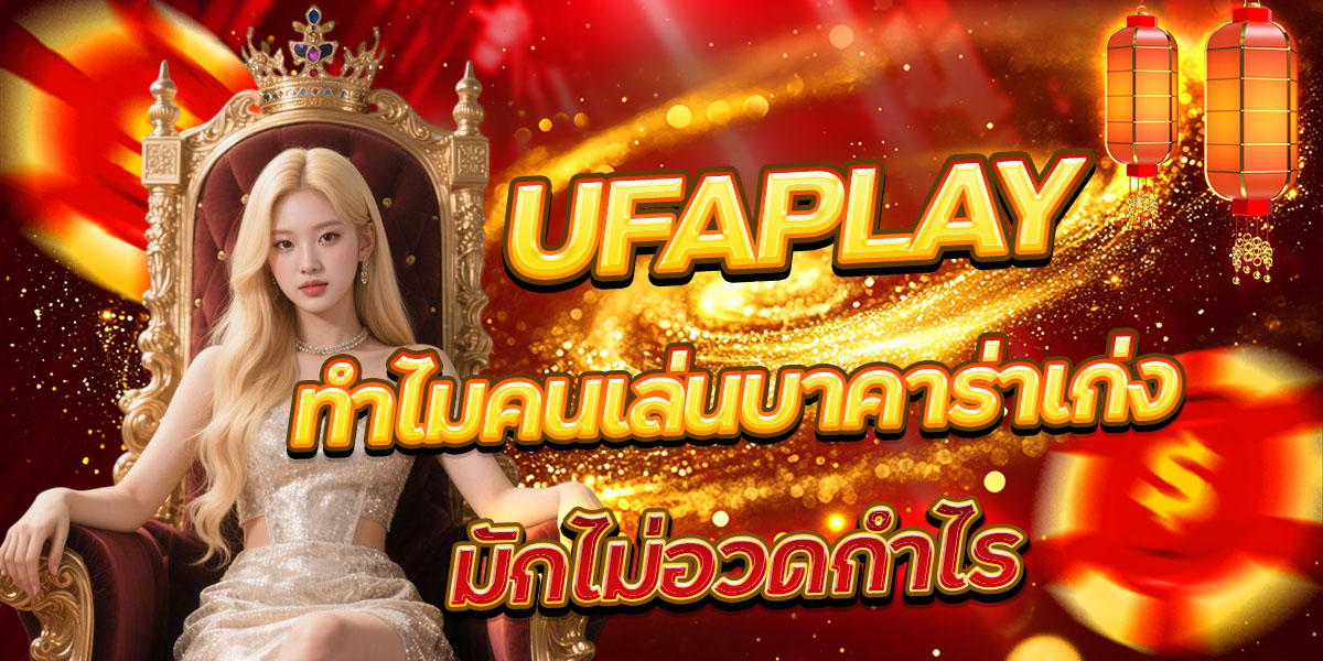 UFAPLAY ทำไมคนเล่นบาคาร่าเก่ง มักไม่อวดกำไร